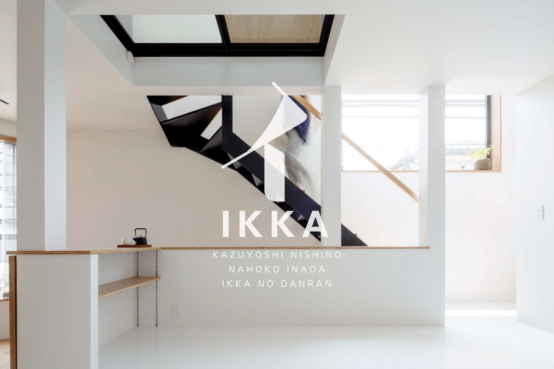 世田谷区の建築設計事務所｜イッカのホームページを公開しました！